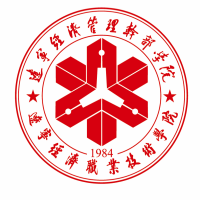 辽宁经济职业技术学院