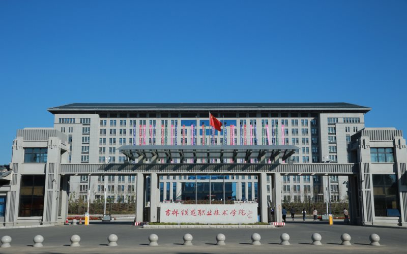 吉林铁道职业技术大学