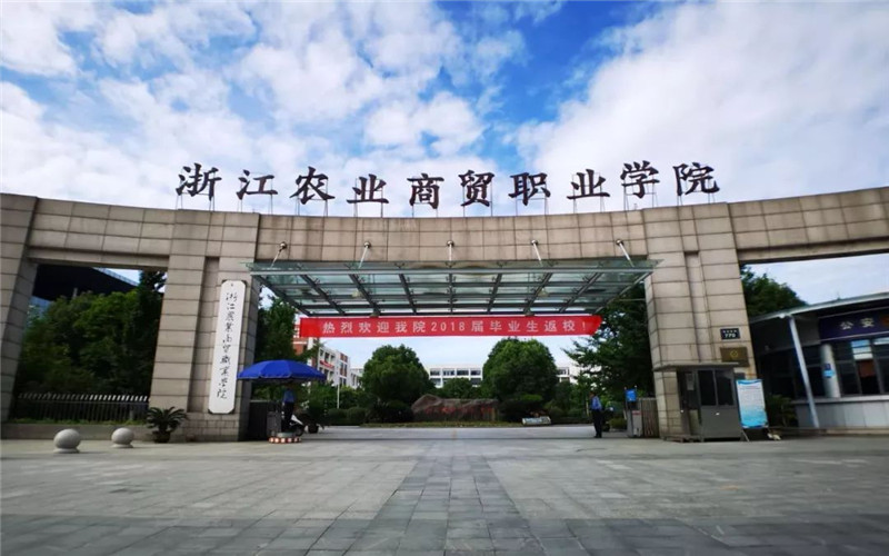 浙江农业商贸职业学院