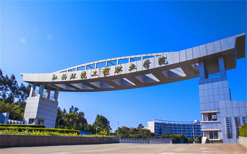 江西环境工程职业学院