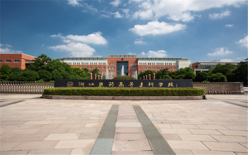 浙江药科职业大学