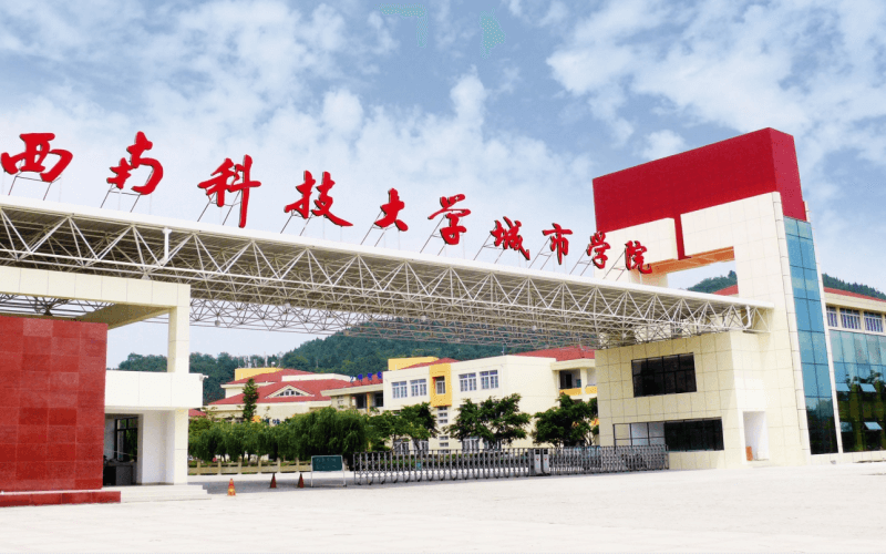 绵阳城市学院