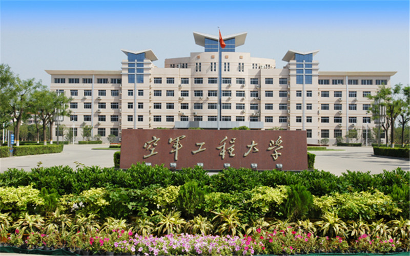 中国人民解放军空军工程大学