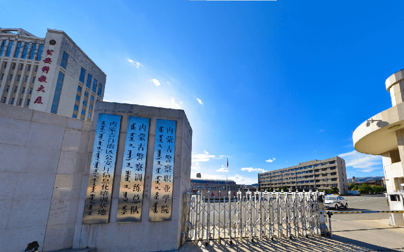 内蒙古警察学院