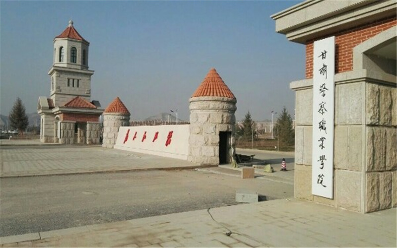 甘肃警察学院