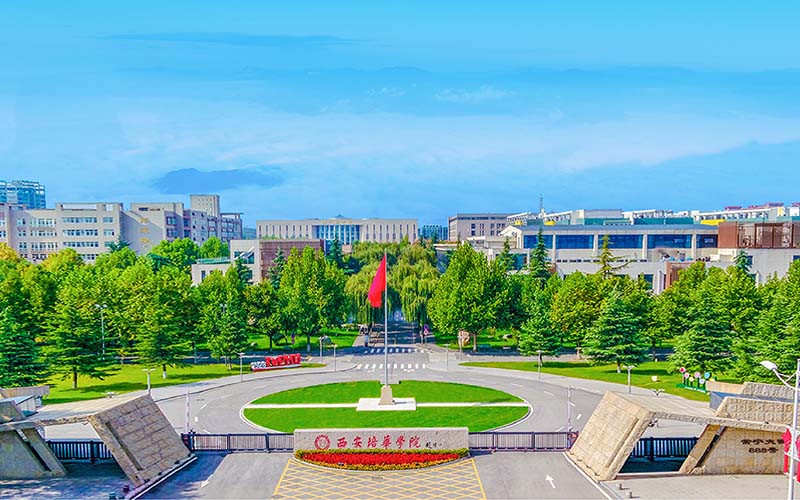 西安培华学院
